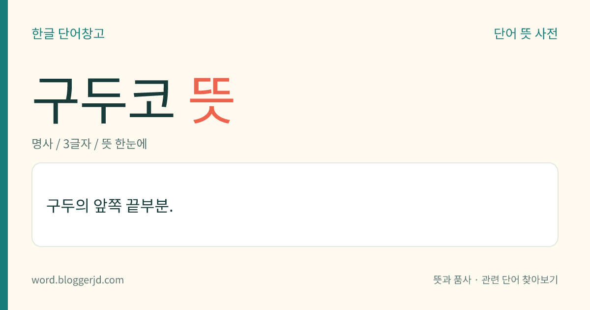 구두코 뜻: 구두의 앞쪽 끝부분.