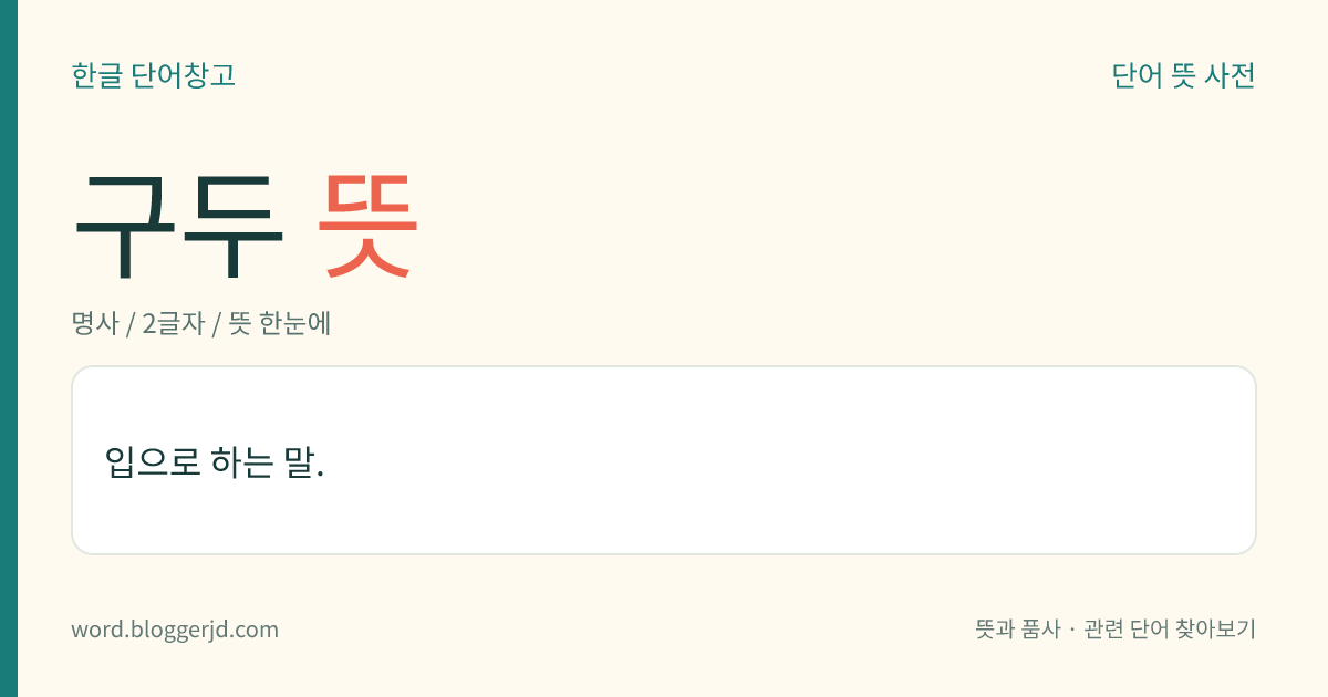 구두 뜻: 입으로 하는 말.