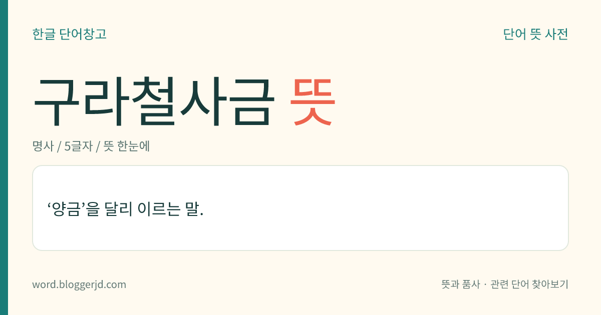 구라철사금 뜻: ‘양금’을 달리 이르는 말.