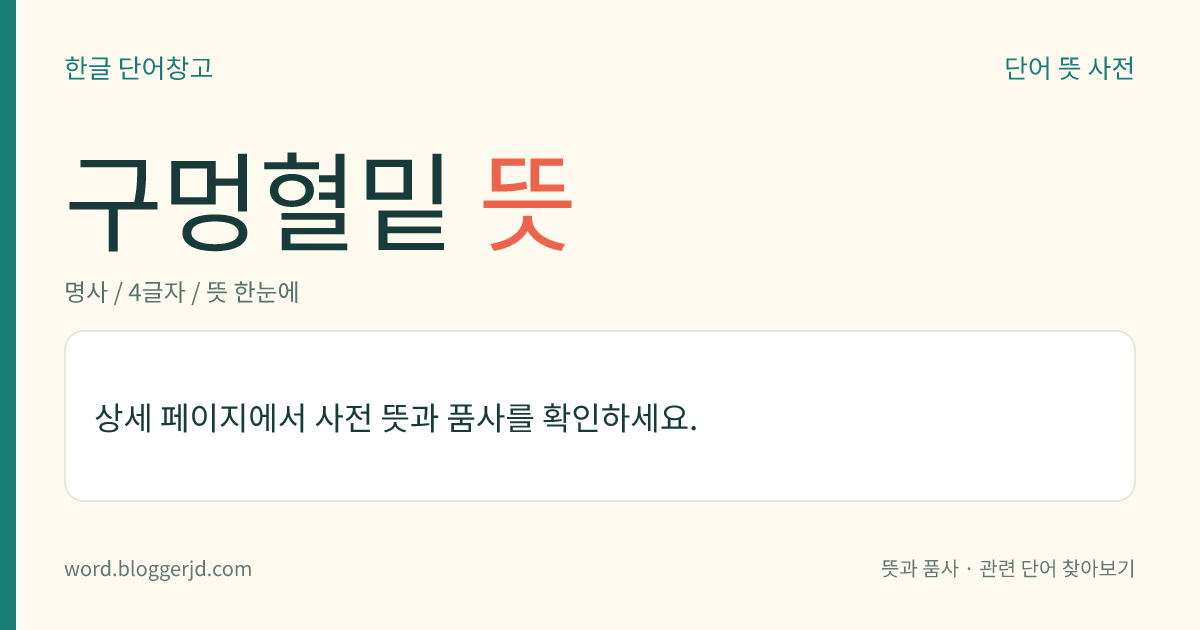 구멍혈밑 뜻: 한자 부수의 하나. ‘究’, ‘窮’ 따위에 쓰인 ‘穴’을 이른다.
