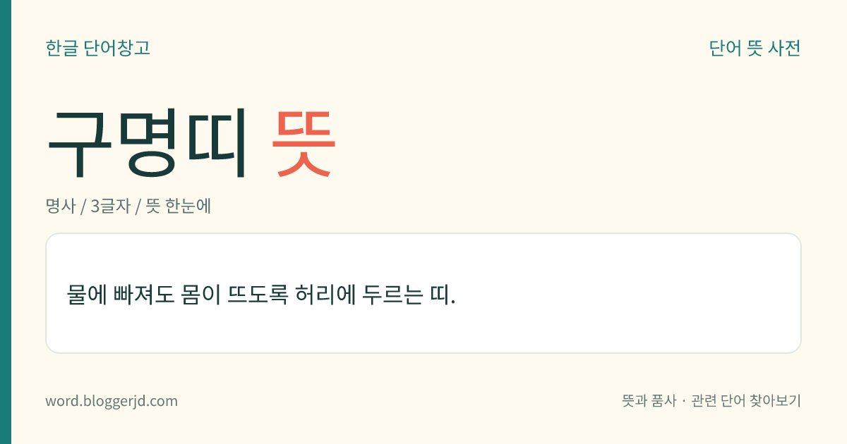 구명띠 뜻: 물에 빠져도 몸이 뜨도록 허리에 두르는 띠.