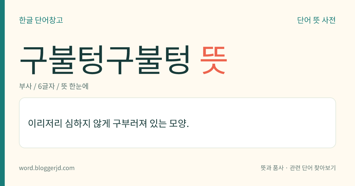 구불텅구불텅 뜻: 이리저리 심하지 않게 구부러져 있는 모양.