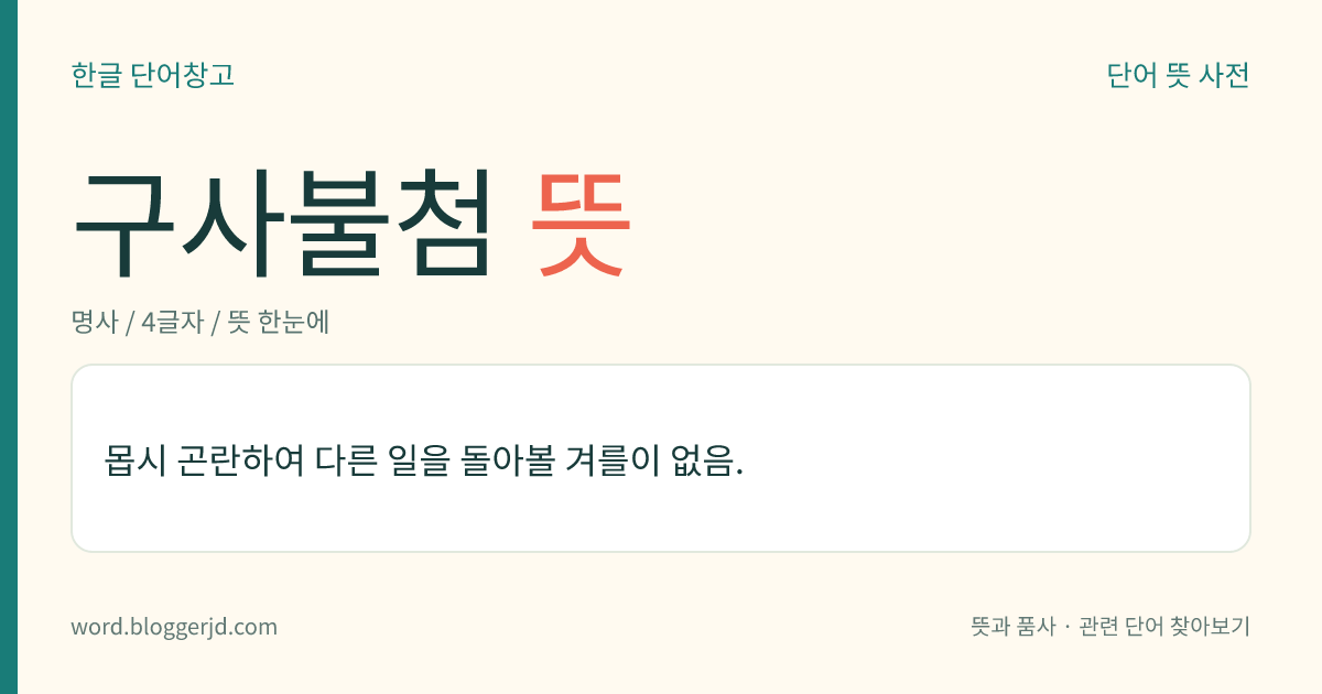구사불첨 뜻: 몹시 곤란하여 다른 일을 돌아볼 겨를이 없음.