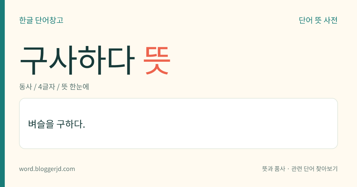 구사하다 뜻: 말이나 기교 등을 마음대로 능숙하게 다루어 쓰다.