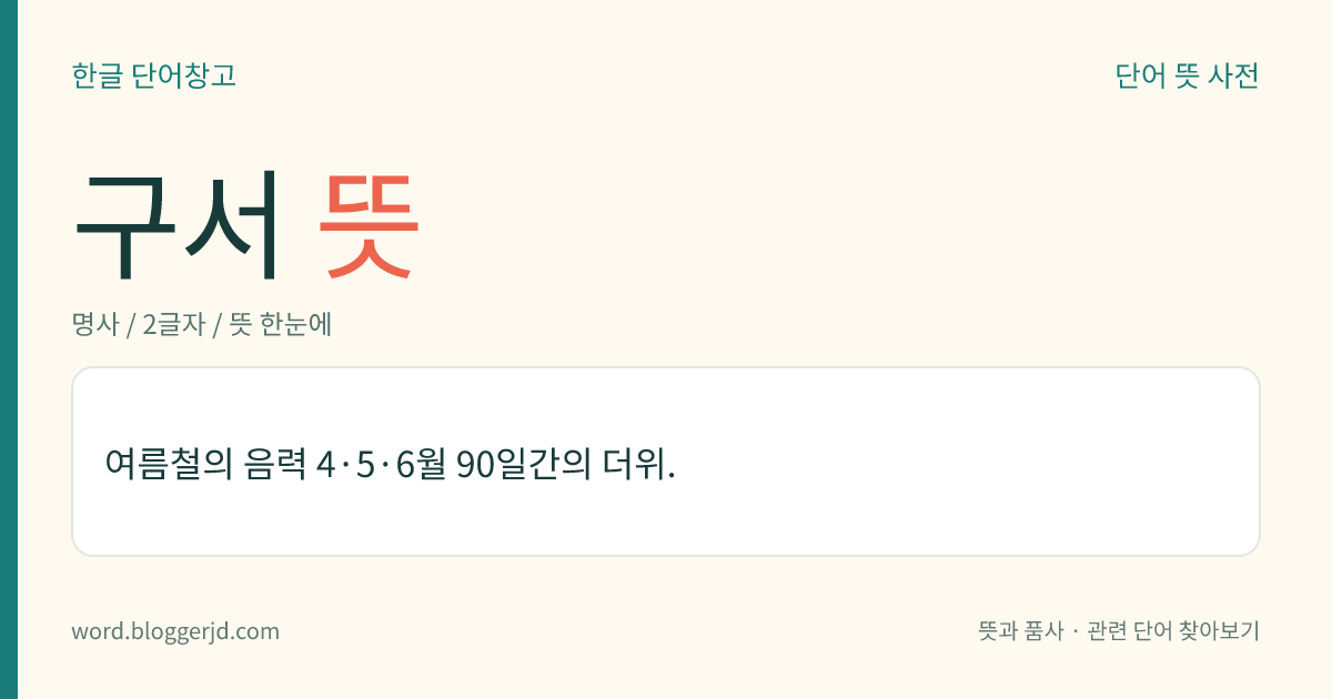 구서 뜻: 여름철의 음력 4·5·6월 90일간의 더위.