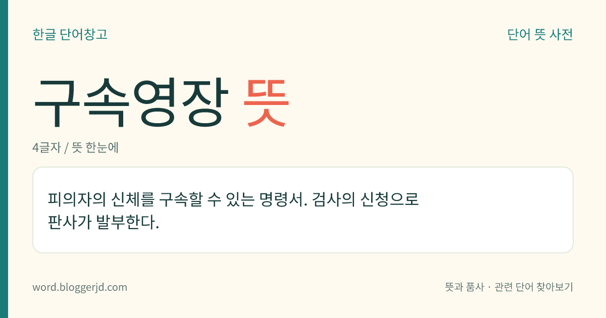 구속영장 뜻: 피의자의 신체를 구속할 수 있는 명령서. 검사의 신청으로 판사가 발부한다.