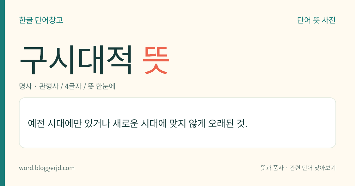 구시대적 뜻: 예전 시대에만 있거나 새로운 시대에 맞지 않게 오래된 것.