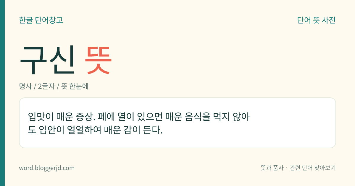 구신 뜻: 입맛이 매운 증상. 폐에 열이 있으면 매운 음식을 먹지 않아도 입안이 얼얼하여 매운 감이 든다.