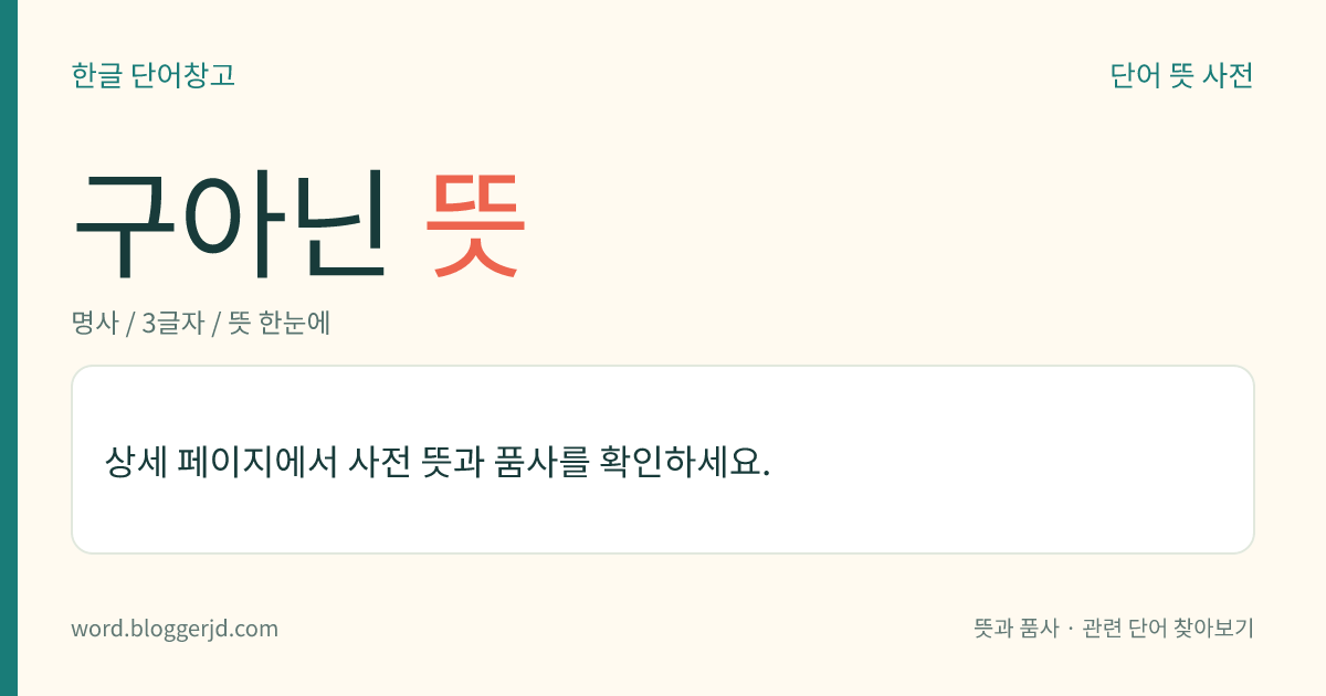 구아닌 뜻: 핵산 구성 성분인 퓨린 염기의 일종. 데옥시리보 핵산의 이중 나선(二重螺旋) 구조에서 사이토신과 수소 결합에 의해 한 쌍의 염기를 만든다. 동·식물류에 널리 분포되어 있다. 화학식은 C 5 H 5 N 5 O.