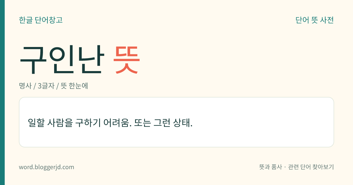 구인난 뜻: 일할 사람을 구하기 어려움. 또는 그런 상태.
