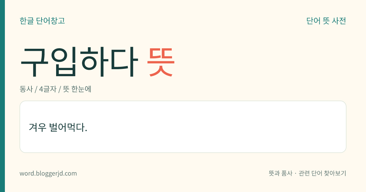 구입하다 뜻: 겨우 벌어먹다.