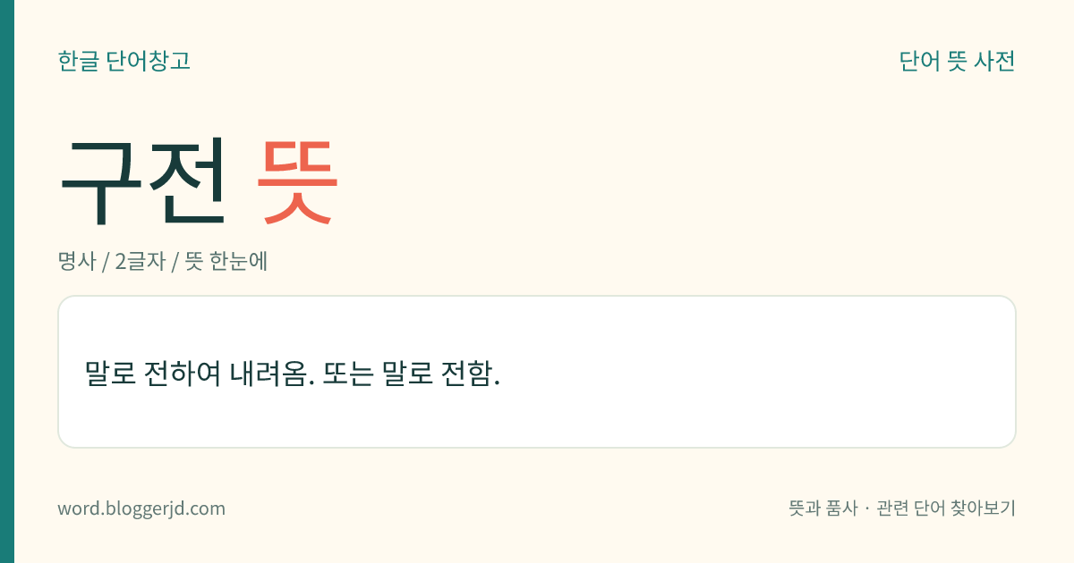 구전 뜻: 말로 전하여 내려옴. 또는 말로 전함.