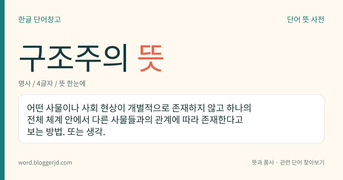 구조주의 뜻: 어떤 사물이나 사회 현상이 개별적으로 존재하지 않고 하나의 전체 체계 안에서 다른 사물들과의 관계에 따라 존재한다고 보는 방법. 또는 생각.