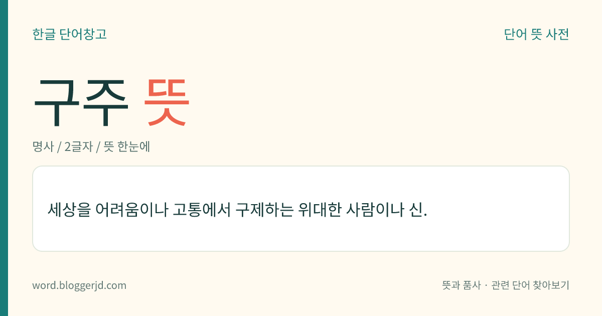 구주 뜻: 세상을 어려움이나 고통에서 구제하는 위대한 사람이나 신.