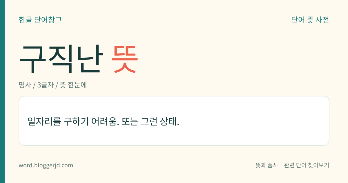 구직난 뜻: 일자리를 구하기 어려움. 또는 그런 상태.
