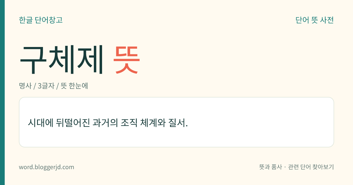 구체제 뜻: 시대에 뒤떨어진 과거의 조직 체계와 질서.