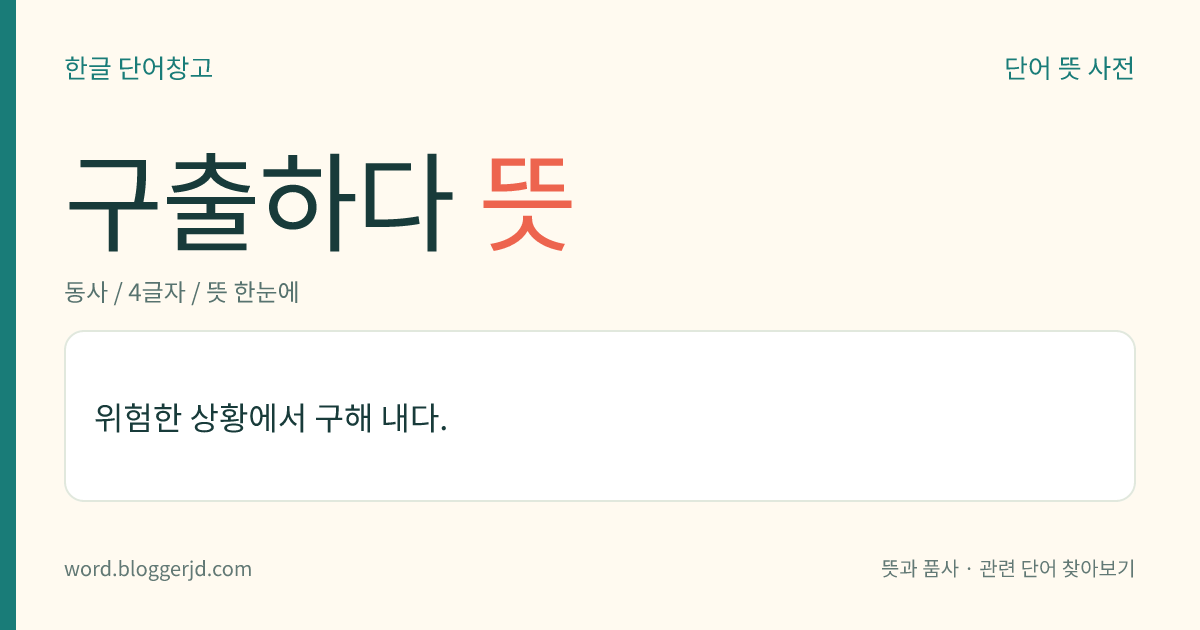 구출하다 뜻: 위험한 상황에서 구해 내다.