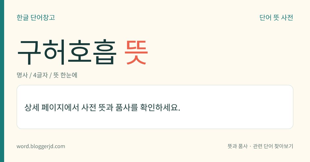 구허호흡 뜻: 의식적으로 허파 속에 공기가 많이 드나들도록 숨 쉬는 방법. 흉식(胸式)과 복식(腹式)이 있다.