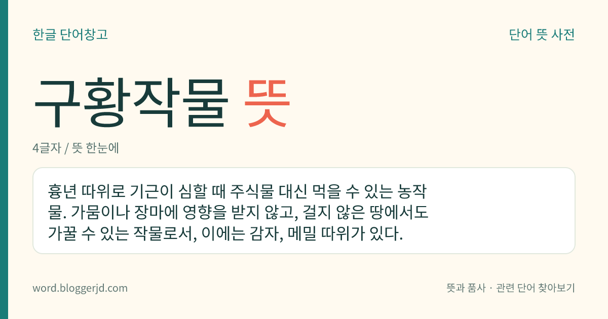 구황작물 뜻: 흉년 따위로 기근이 심할 때 주식물 대신 먹을 수 있는 농작물. 가뭄이나 장마에 영향을 받지 않고, 걸지 않은 땅에서도 가꿀 수 있는 작물로서, 이에는 감자, 메밀 따위가 있다.