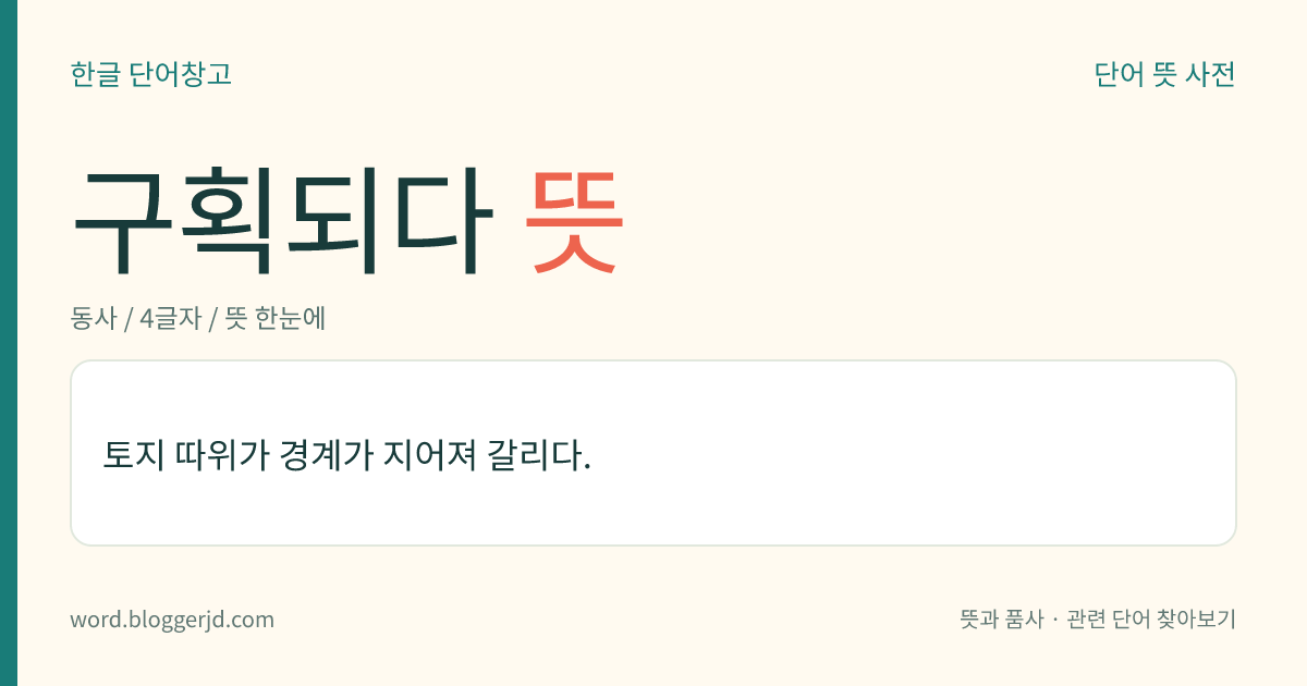 구획되다 뜻: 토지 따위가 경계가 지어져 갈리다.