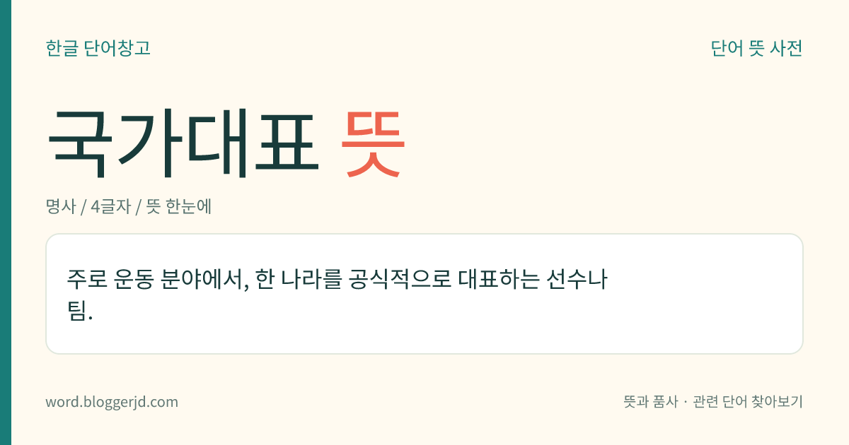 국가대표 뜻: 주로 운동 분야에서, 한 나라를 공식적으로 대표하는 선수나 팀.