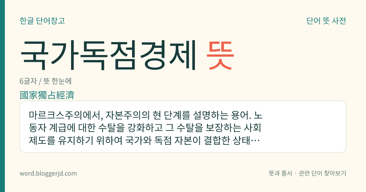 국가독점경제 뜻: 마르크스주의에서, 자본주의의 현 단계를 설명하는 용어. 노동자 계급에 대한 수탈을 강화하고 그 수탈을 보장하는 사회 제도를 유지하기 위하여 국가와 독점 자본이 결합한 상태를 가리킨다. 1929년에 세계 공황을 계기로 주요 자본주의 국가는 이 단계로 이행하였다고 주장하였다.