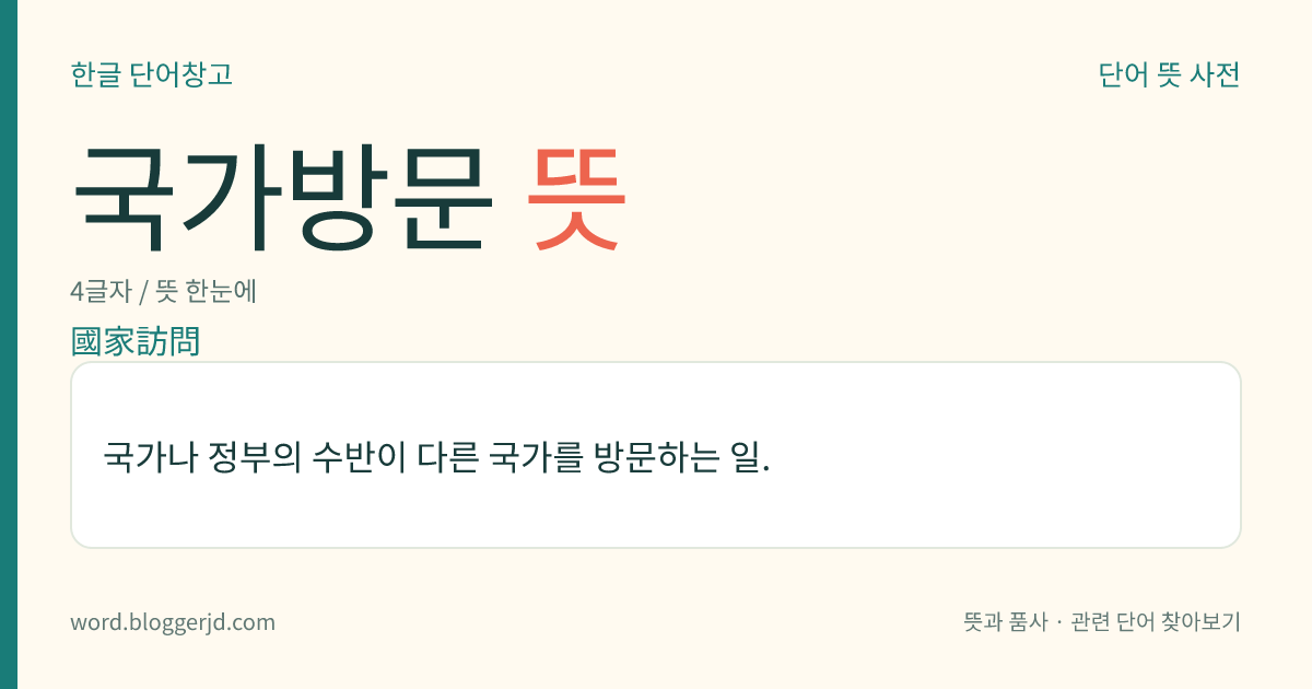 국가방문 뜻: 국가나 정부의 수반이 다른 국가를 방문하는 일.