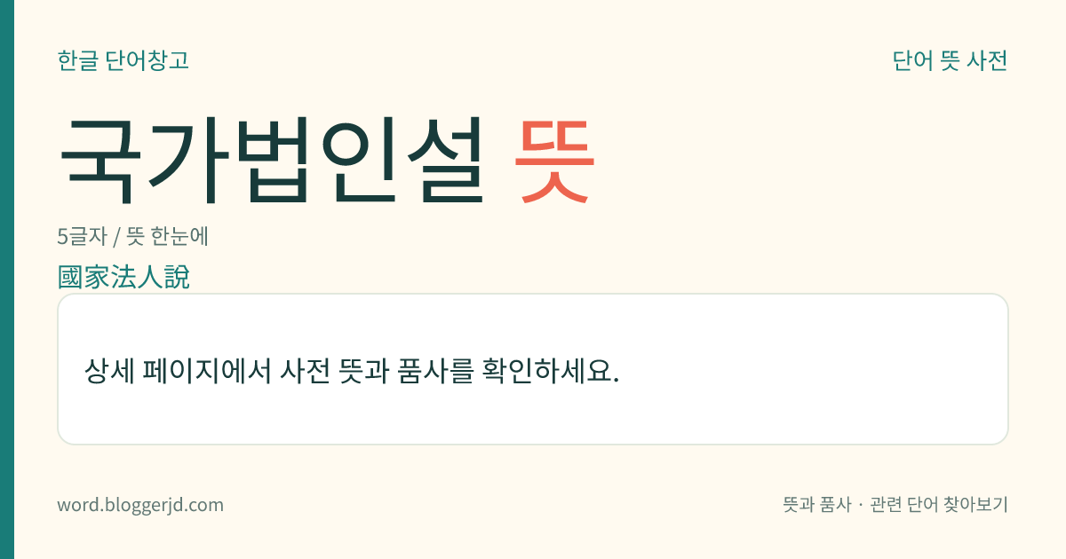 국가법인설 뜻: 국가를 통치권의 주체인 공법인(公法人)으로 보는 이론.