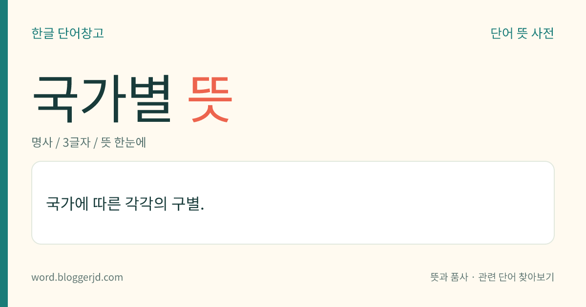 국가별 뜻: 국가에 따른 각각의 구별.