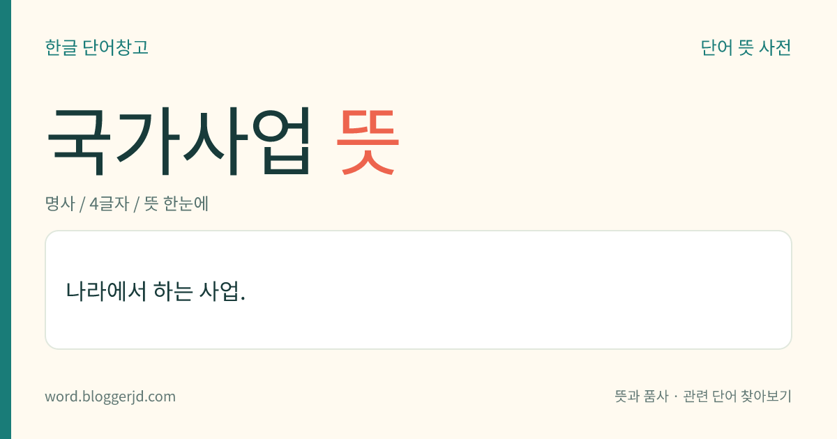 국가사업 뜻: 나라에서 하는 사업.