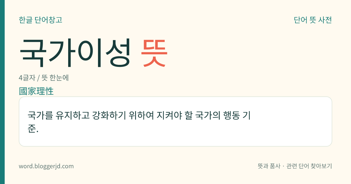 국가이성 뜻: 국가를 유지하고 강화하기 위하여 지켜야 할 국가의 행동 기준.