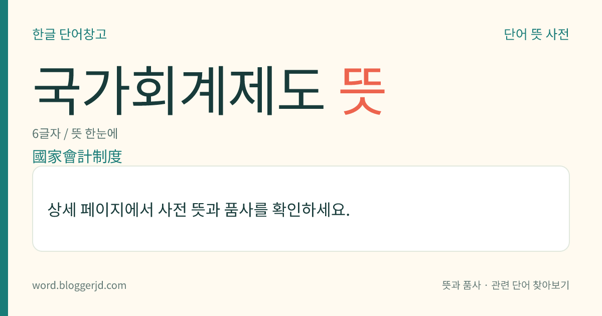 국가회계제도 뜻: 국가의 현금이나 재산의 수불(受拂), 증감, 이동 따위를 계산·정리하는 제도.