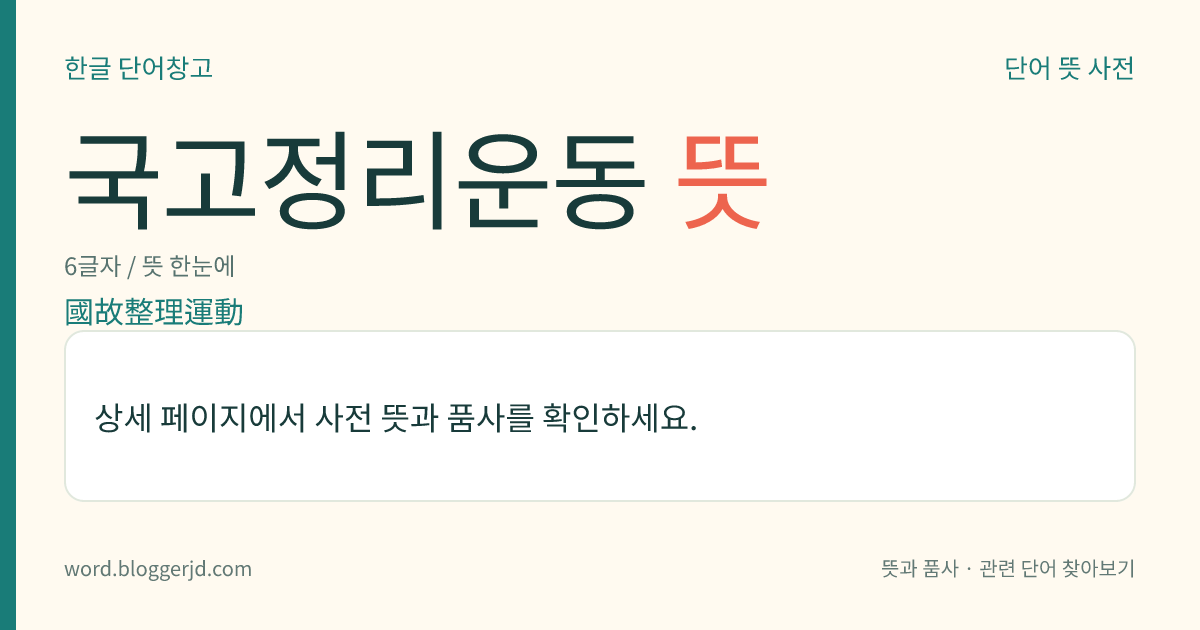 국고정리운동 뜻: 1919년 중국의 신문화 운동 때, 철저한 유교(儒敎) 비판과 더불어 일어난 전통문화의 재평가 운동. 춘추 전국 시대의 제자(諸子)나 불교의 재검토, 고전 소설이나 민간 문예의 재평가, 실증적인 역사 연구 따위를 행하였다.