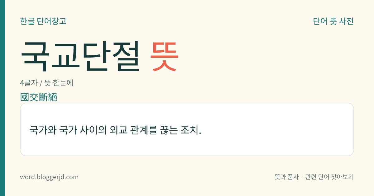 국교단절 뜻: 국가와 국가 사이의 외교 관계를 끊는 조치.