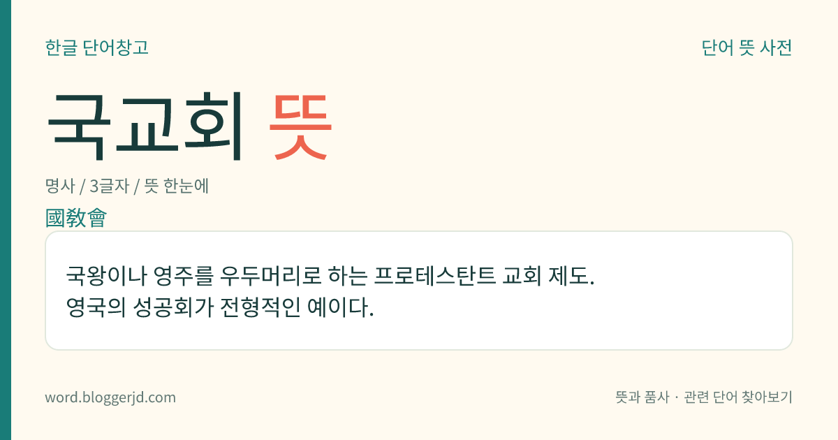 국교회 뜻: 국왕이나 영주를 우두머리로 하는 프로테스탄트 교회 제도. 영국의 성공회가 전형적인 예이다.