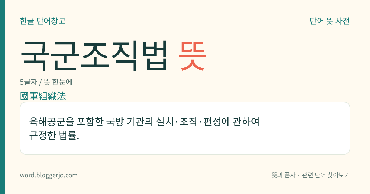국군조직법 뜻: 육해공군을 포함한 국방 기관의 설치·조직·편성에 관하여 규정한 법률.