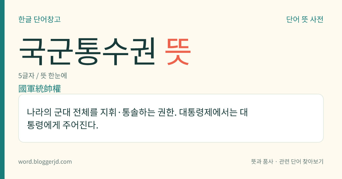 국군통수권 뜻: 나라의 군대 전체를 지휘·통솔하는 권한. 대통령제에서는 대통령에게 주어진다.