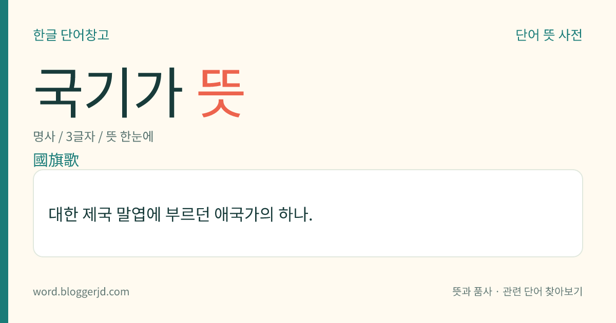 국기가 뜻: 대한 제국 말엽에 부르던 애국가의 하나.
