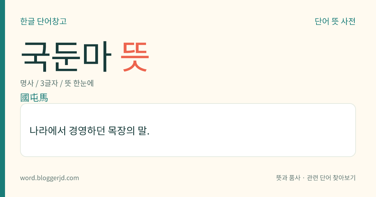 국둔마 뜻: 나라에서 경영하던 목장의 말.