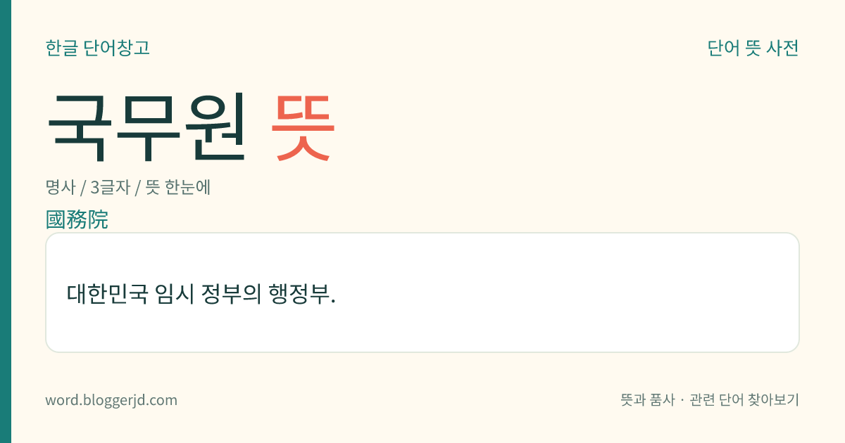 국무원 뜻: 대한민국 임시 정부의 행정부.