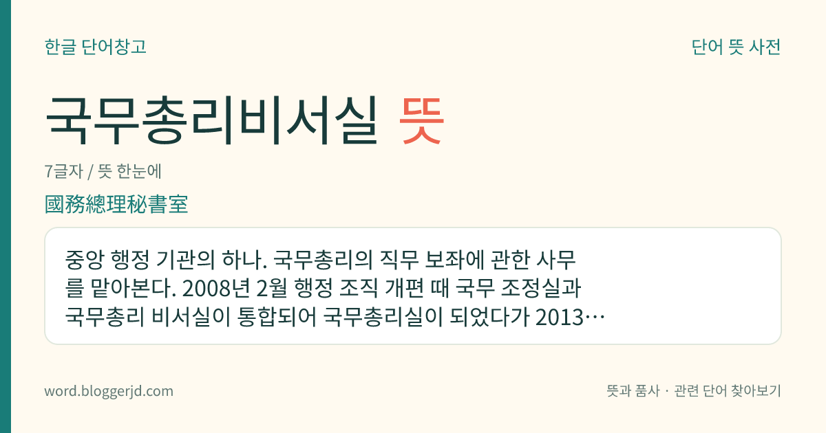 국무총리비서실 뜻: 중앙 행정 기관의 하나. 국무총리의 직무 보좌에 관한 사무를 맡아본다. 2008년 2월 행정 조직 개편 때 국무 조정실과 국무총리 비서실이 통합되어 국무총리실이 되었다가 2013년 3월 국무 조정실과 국무총리 비서실로 개편되면서 신설되었다. 특임 장관실 폐지에 따라 그 기능을 일부 이관받았다.