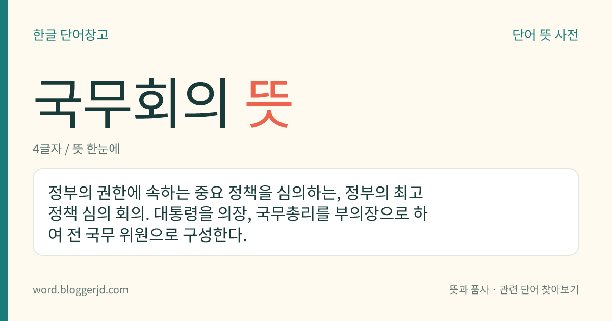 국무회의 뜻: 정부의 권한에 속하는 중요 정책을 심의하는, 정부의 최고 정책 심의 회의. 대통령을 의장, 국무총리를 부의장으로 하여 전 국무 위원으로 구성한다.