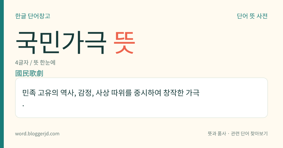 국민가극 뜻: 민족 고유의 역사, 감정, 사상 따위를 중시하여 창작한 가극.