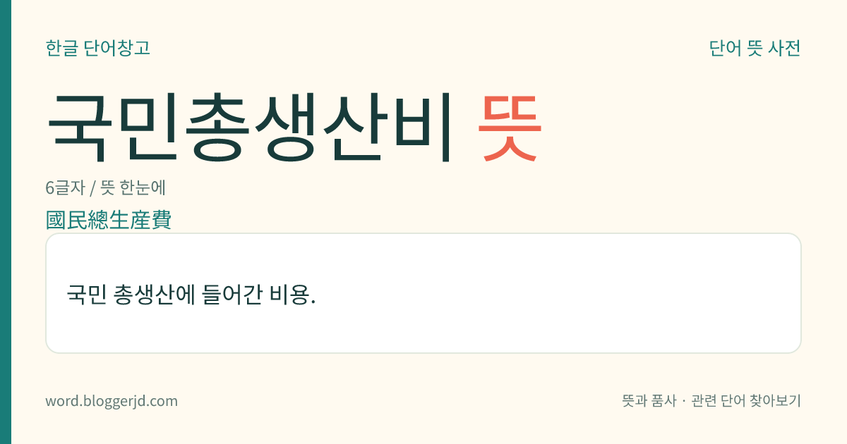 국민총생산비 뜻: 국민 총생산에 들어간 비용.