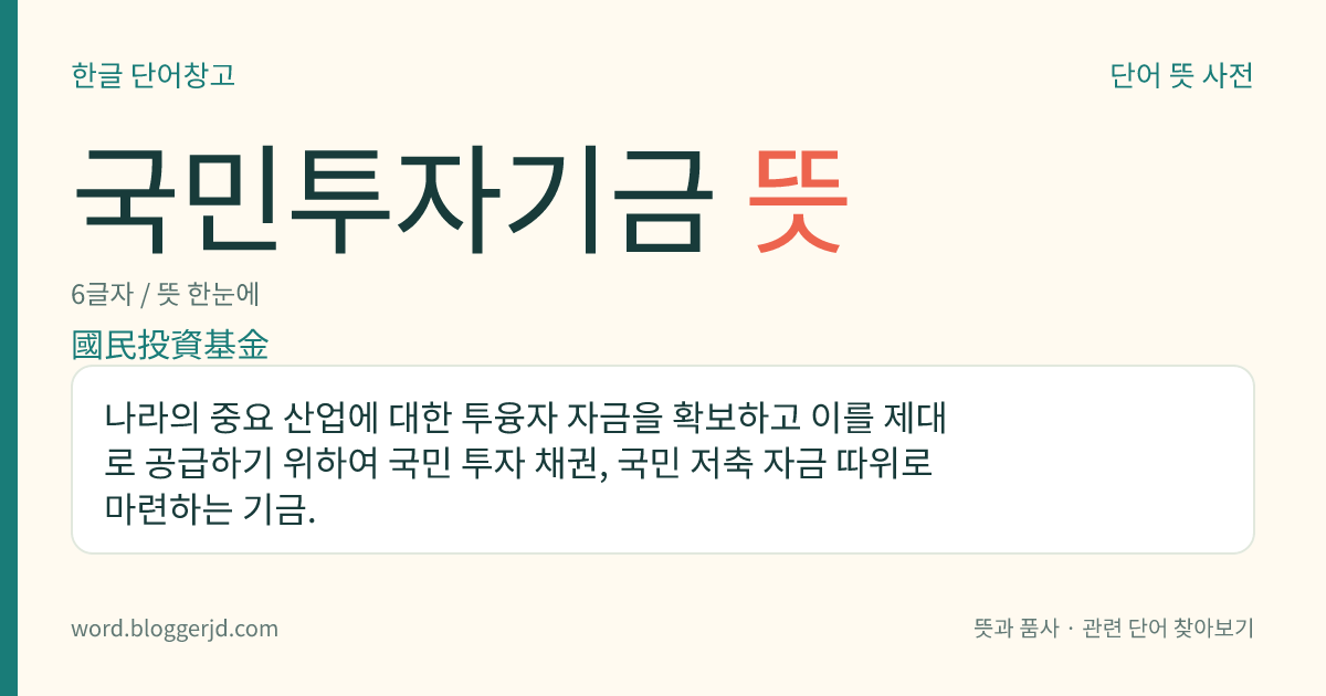 국민투자기금 뜻: 나라의 중요 산업에 대한 투융자 자금을 확보하고 이를 제대로 공급하기 위하여 국민 투자 채권, 국민 저축 자금 따위로 마련하는 기금.