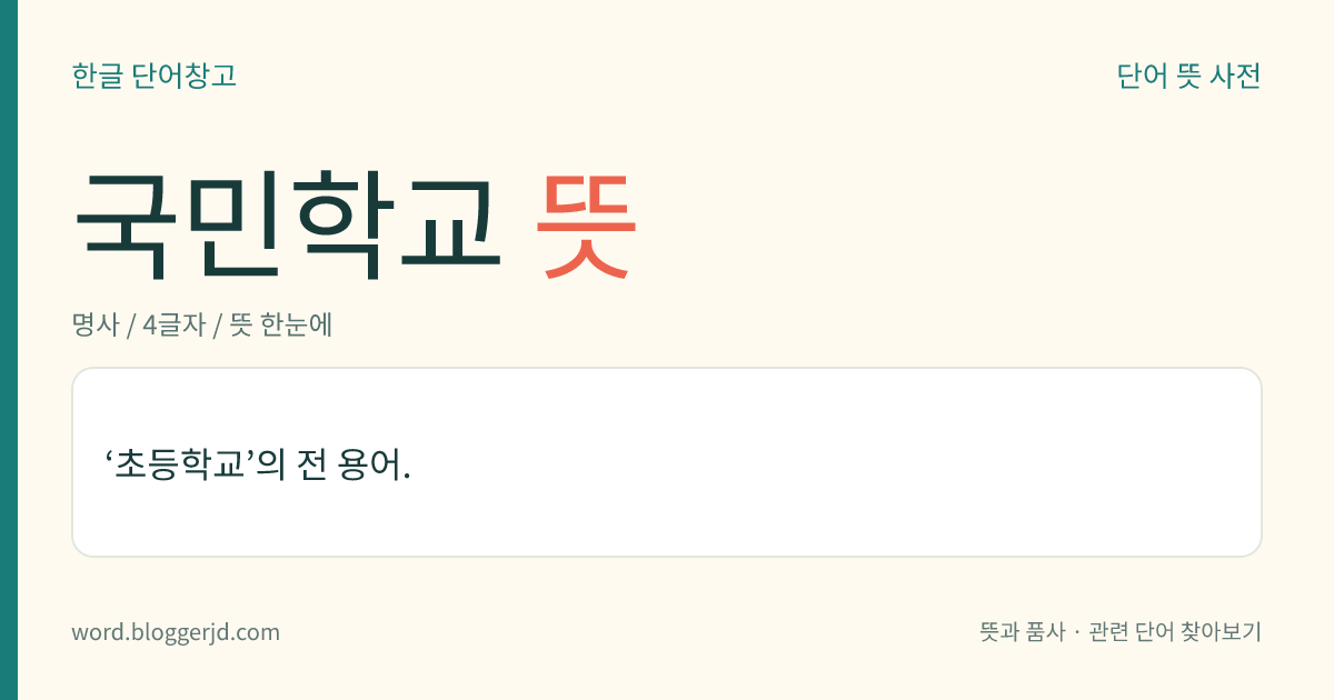 국민학교 뜻: '초등학교'를 전에 이르던 말.