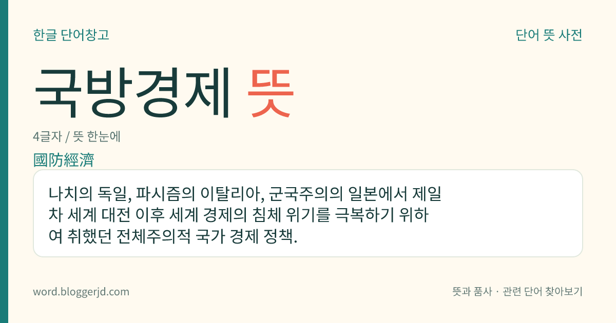 국방경제 뜻: 나치의 독일, 파시즘의 이탈리아, 군국주의의 일본에서 제일 차 세계 대전 이후 세계 경제의 침체 위기를 극복하기 위하여 취했던 전체주의적 국가 경제 정책.