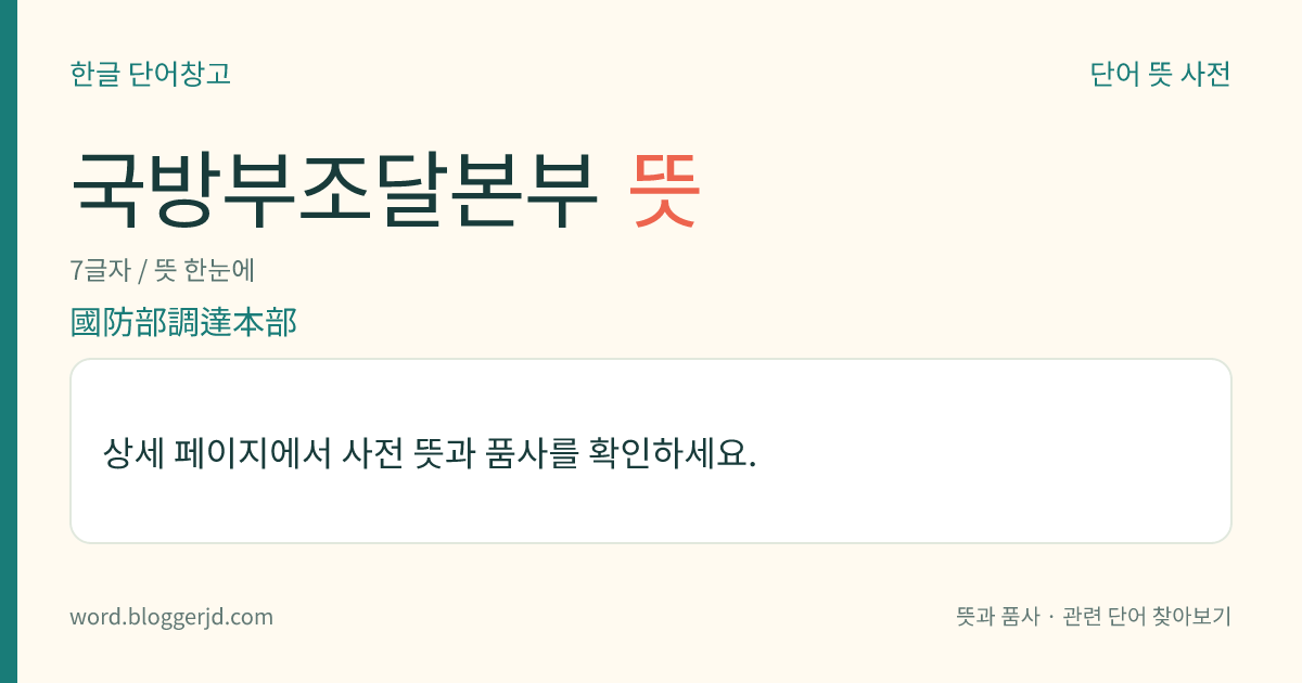 국방부조달본부 뜻: 국방부에 속하였던 기관의 하나. 군수 물자의 조달과 군공사(軍工事)의 계약 및 시공·감독에 관한 업무를 관장하였다. 2006년 방위 사업청이 신설되며 폐지되었다.