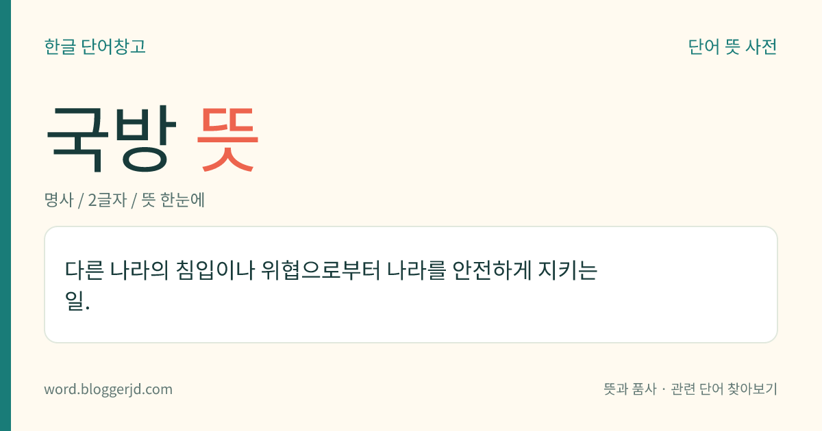 국방 뜻: 다른 나라의 침입이나 위협으로부터 나라를 안전하게 지키는 일.