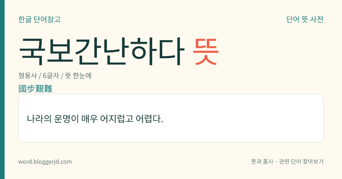 국보간난하다 뜻: 나라의 운명이 매우 어지럽고 어렵다.